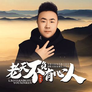 老天不负有心人（DJ默涵版） 伴奏