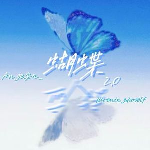 蝴蝶效应2.0（fea.Ange安几-）