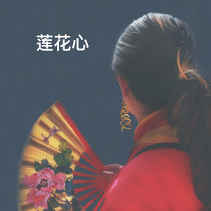 莲花心