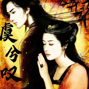 虞兮叹(治愈版)