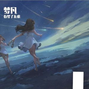 如果我能做帝王