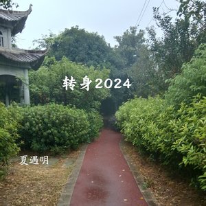 转身2024（翻自 马健南Kennan）