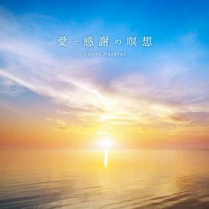 愛と感謝の瞑想 ～元気を出したいときの瞑想～