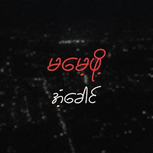 မမေ့ဖို့