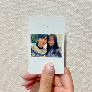 진심 (Feat. 정이운)