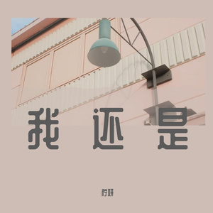 我还是
