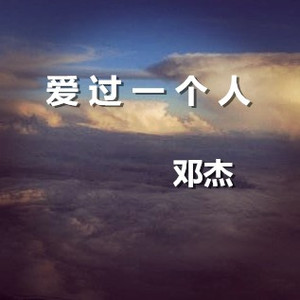 爱过一个人