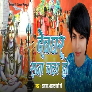 Devghar Raja Chala Ho