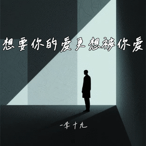 想要你的爱更想被你爱