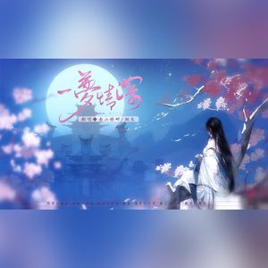 一梦情深