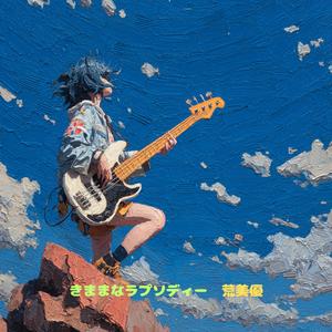 きままなラプソディー