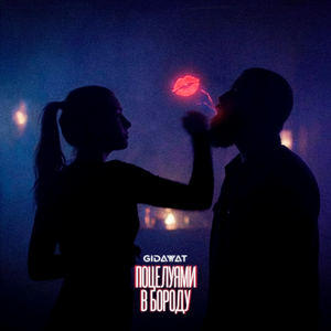 Поцелуями в бороду