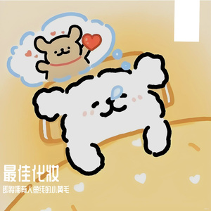 最佳化妆