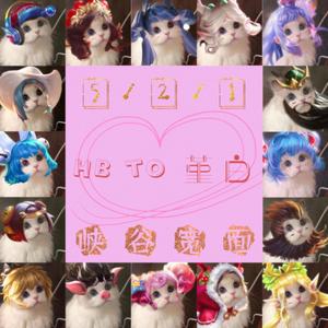 【纯享版】峡谷线霸5/2/1——HBto白白子奇遇记