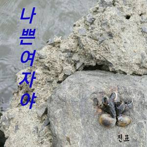 나쁜 여자야