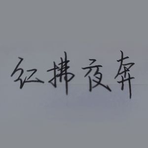 红拂夜奔