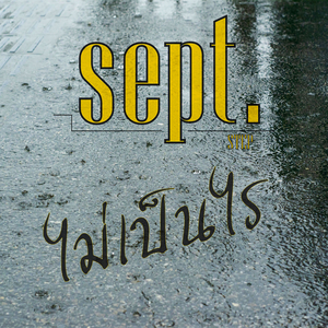 ไม่เป็นไร