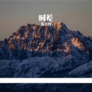 时差（cover魏翔）