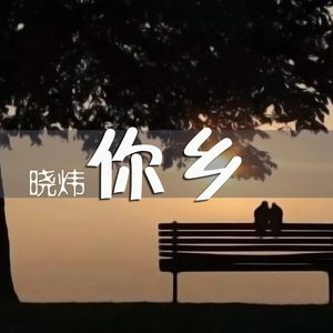 你乡