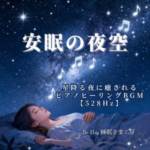 星空のきらめきが安らぎをもたらす528Hz睡眠BGM