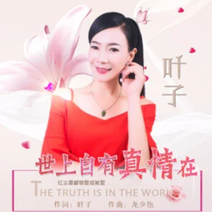 世上自有真情在 (并四舞曲版)