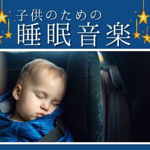 途中で起きない深い眠りＢＧＭ