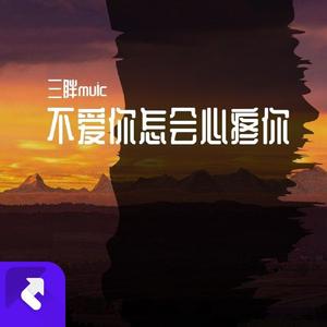 不爱你怎会心疼你