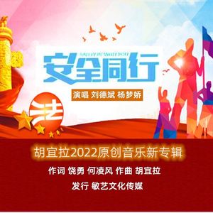 安全同行-演唱版