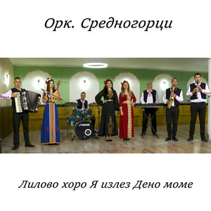 Лилово хоро Я излез Дено моме