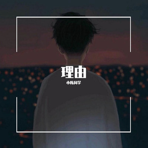 理由