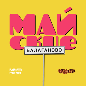 Майские