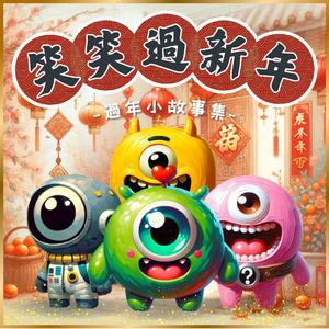 笑笑過新年｜過年小故事集 ｜拜拜篇