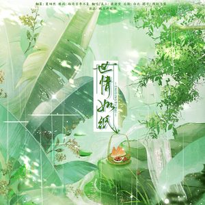 世情如纸