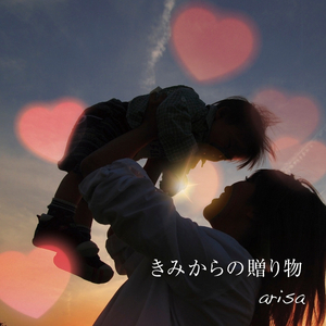 きみからの贈り物