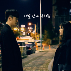 이별한 사람처럼 (Feat.장겨울)