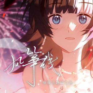 风筝线（《逆水寒》情缘主题同人曲）