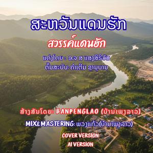 ສະຫວັນແດນຮັກ | สวรรค์แดนฮัก | SavanDanHuk