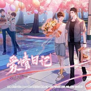 爱情日记