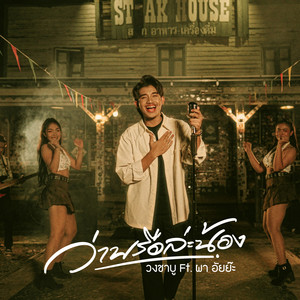 ว่าพรือล่ะน้อง