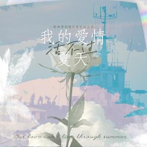 我的爱情活不过夏天 伴奏
