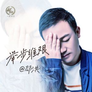 举步维艰