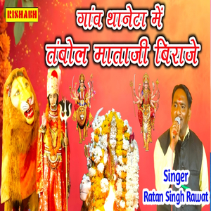 गांव थानेटा में तंबोल माताजी बिराजे