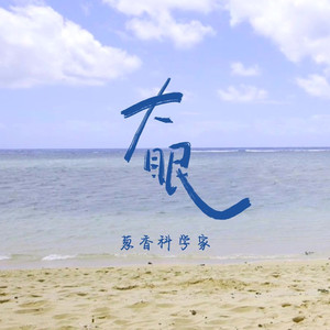 大眠 (架子鼓版|片段|乐器版)