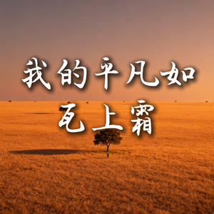 我的平凡如瓦上霜