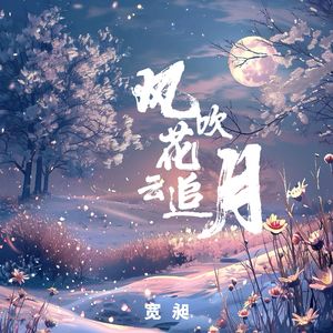风吹花  云追月