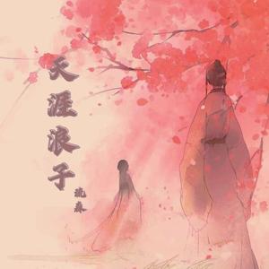 天涯浪子（cover: 排骨教主）