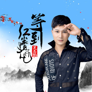 等到红尘情花开