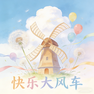 快乐大风车
