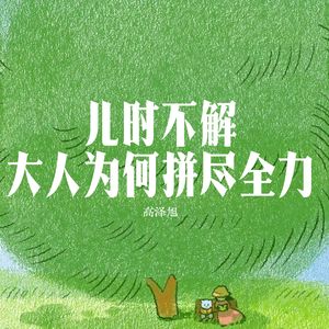 儿时不解 大人为何拼尽全力