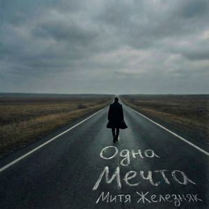 Одна мечта